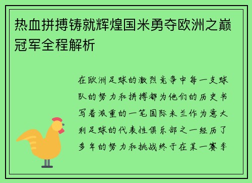 热血拼搏铸就辉煌国米勇夺欧洲之巅冠军全程解析