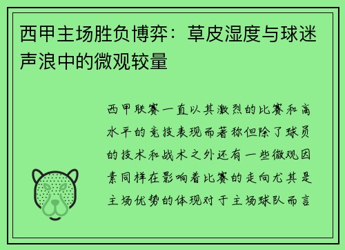西甲主场胜负博弈：草皮湿度与球迷声浪中的微观较量