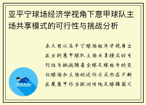亚平宁球场经济学视角下意甲球队主场共享模式的可行性与挑战分析