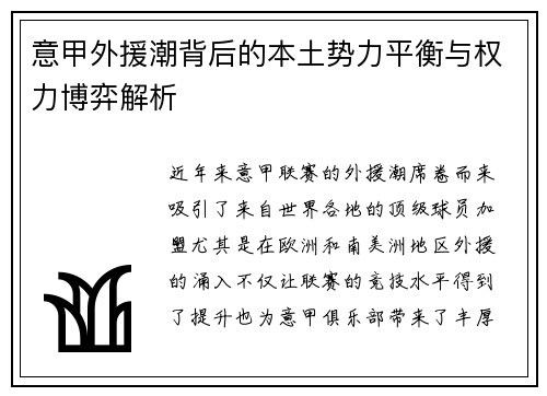 意甲外援潮背后的本土势力平衡与权力博弈解析