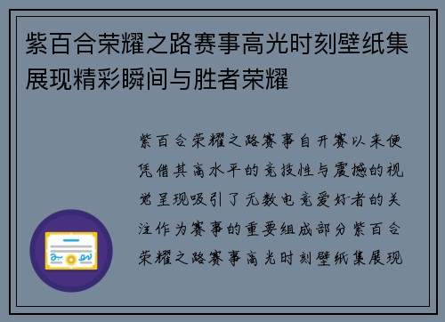 紫百合荣耀之路赛事高光时刻壁纸集展现精彩瞬间与胜者荣耀
