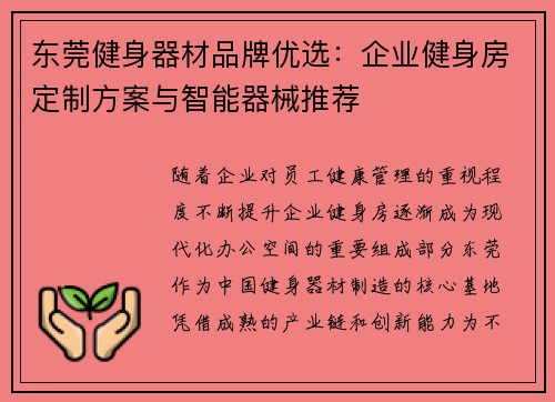 东莞健身器材品牌优选：企业健身房定制方案与智能器械推荐