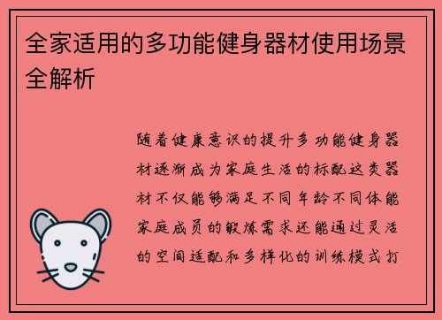 全家适用的多功能健身器材使用场景全解析