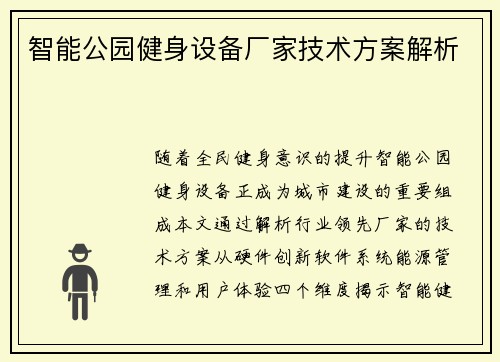 智能公园健身设备厂家技术方案解析