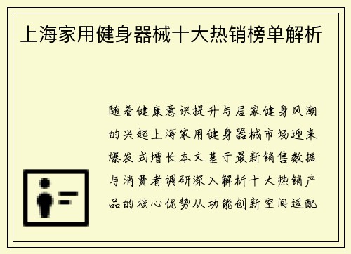 上海家用健身器械十大热销榜单解析