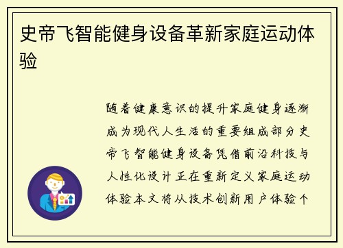 史帝飞智能健身设备革新家庭运动体验