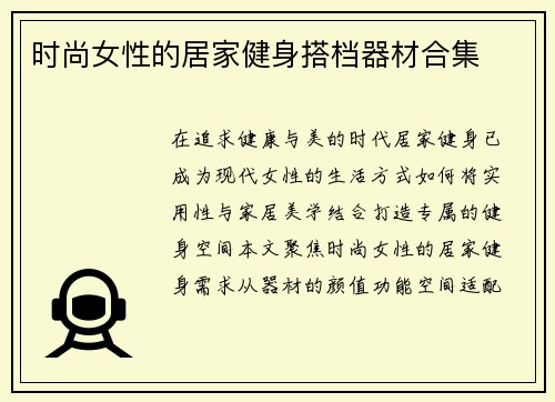 时尚女性的居家健身搭档器材合集