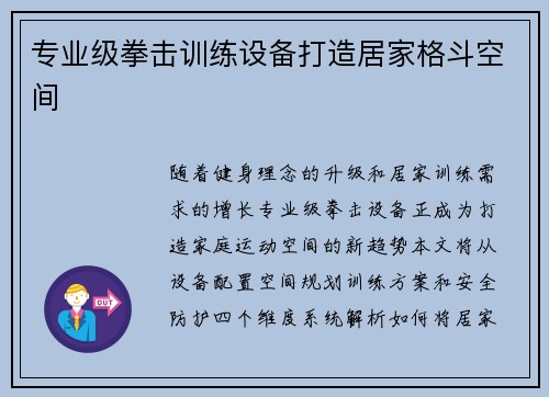 专业级拳击训练设备打造居家格斗空间
