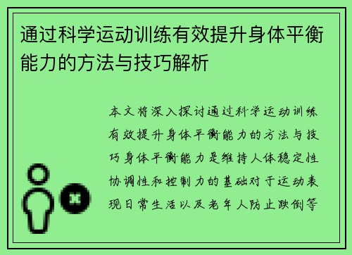 通过科学运动训练有效提升身体平衡能力的方法与技巧解析