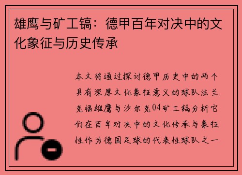 雄鹰与矿工镐：德甲百年对决中的文化象征与历史传承