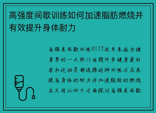 高强度间歇训练如何加速脂肪燃烧并有效提升身体耐力