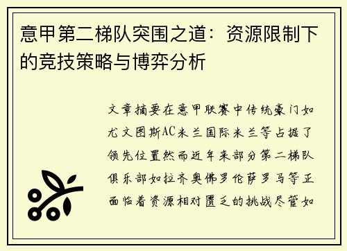 意甲第二梯队突围之道：资源限制下的竞技策略与博弈分析