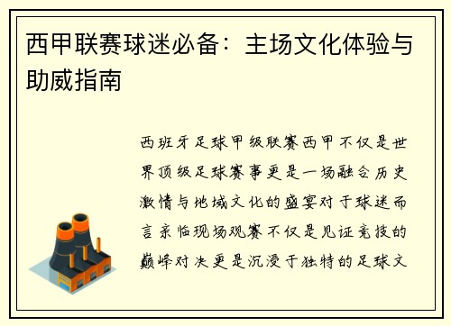 西甲联赛球迷必备：主场文化体验与助威指南