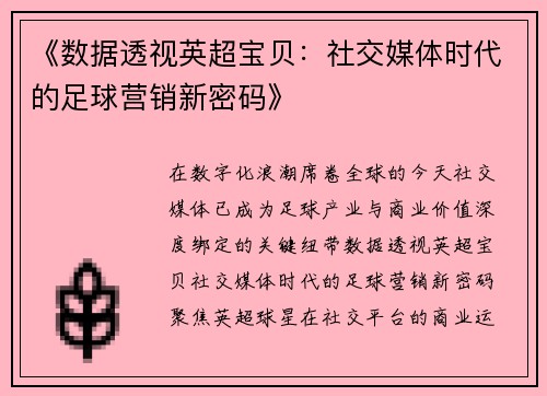 《数据透视英超宝贝：社交媒体时代的足球营销新密码》
