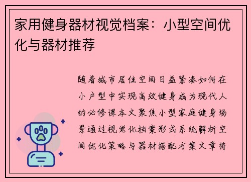 家用健身器材视觉档案：小型空间优化与器材推荐
