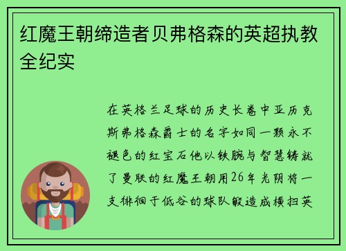 红魔王朝缔造者贝弗格森的英超执教全纪实