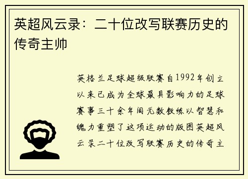 英超风云录：二十位改写联赛历史的传奇主帅