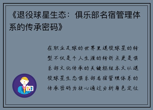 《退役球星生态：俱乐部名宿管理体系的传承密码》