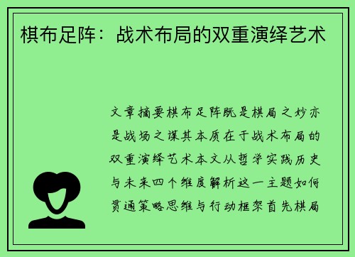 棋布足阵：战术布局的双重演绎艺术