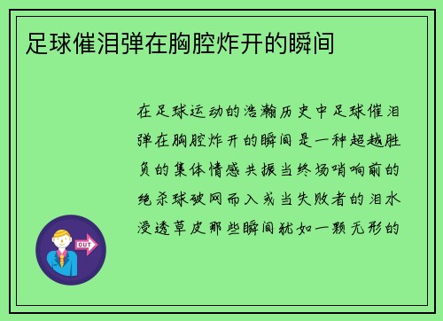 足球催泪弹在胸腔炸开的瞬间