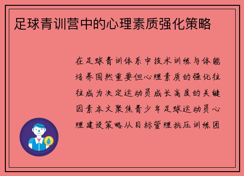 足球青训营中的心理素质强化策略