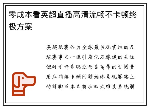 零成本看英超直播高清流畅不卡顿终极方案