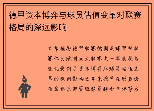 德甲资本博弈与球员估值变革对联赛格局的深远影响