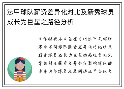 法甲球队薪资差异化对比及新秀球员成长为巨星之路径分析