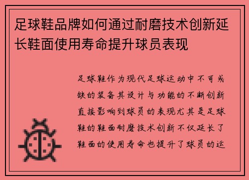 足球鞋品牌如何通过耐磨技术创新延长鞋面使用寿命提升球员表现
