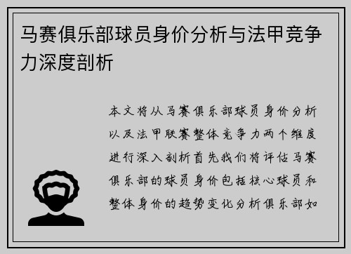 马赛俱乐部球员身价分析与法甲竞争力深度剖析