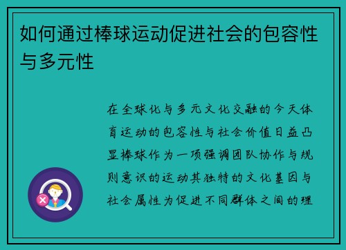如何通过棒球运动促进社会的包容性与多元性