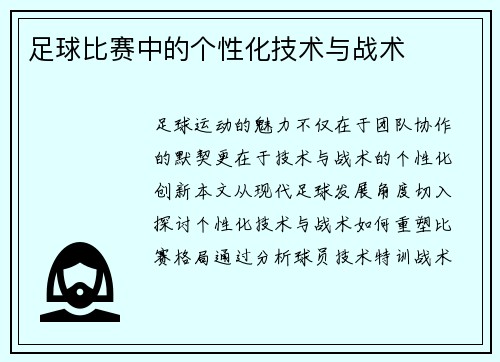 足球比赛中的个性化技术与战术